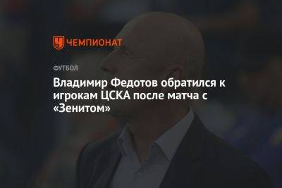 Владимир Федотов обратился к игрокам ЦСКА после матча с «Зенитом»