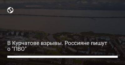 В Курчатове взрывы. Россияне пишут о "ПВО"