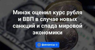 Минэк оценил курс рубля и ВВП в случае новых санкций и спада мировой экономики