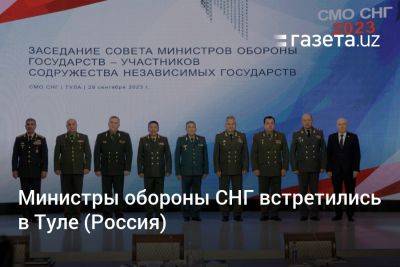 Министры обороны СНГ встретились в Туле (Россия)