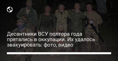 Десантники ВСУ полтора года прятались в оккупации. Их удалось эвакуировать: фото, видео - liga.net - Украина