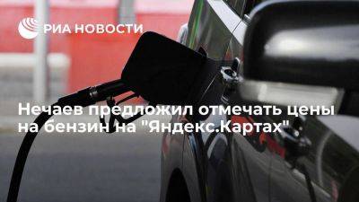 Лидер "Новых людей" Нечаев предложил отмечать цены на бензин на "Яндекс.Картах"