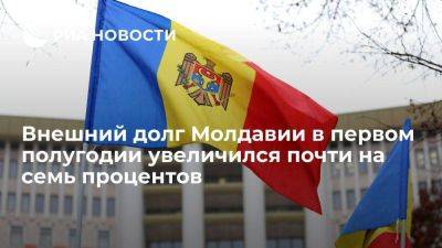 Внешний долг Молдавии в первом полугодии вырос достиг 10,2 миллиарда долларов