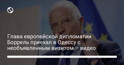 Глава европейской дипломатии Боррель приехал в Одессу с необъявленным визитом – видео
