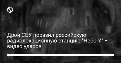 Дрон СБУ поразил российскую радиолокационную станцию "Небо-У" – видео ударов