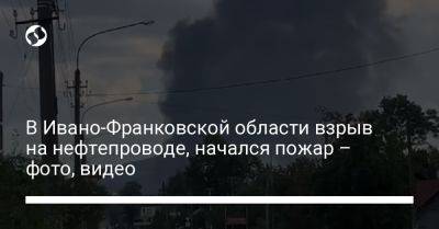 В Ивано-Франковской области взрыв на нефтепроводе, начался пожар – фото, видео