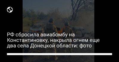 РФ сбросила авиабомбу на Константиновку, накрыла огнем еще два села Донецкой области: фото