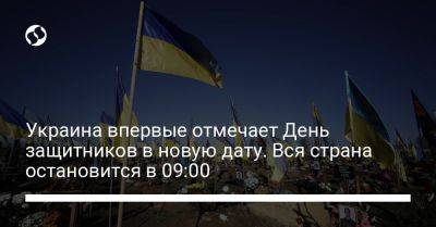 Украина впервые отмечает День защитников в новую дату. Вся страна остановится в 09:00