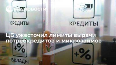 Банк России ужесточил лимиты выдачи потребкредитов и микрозаймов на IV квартал