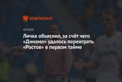 Личка объяснил, за счёт чего «Динамо» удалось переиграть «Ростов» в первом тайме