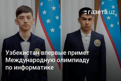 Узбекистан впервые примет Международную олимпиаду по информатике