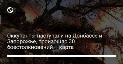 Оккупанты наступали на Донбассе и Запорожье, произошло 30 боестолкновений – карта