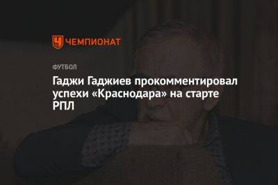 Гаджи Гаджиев прокомментировал успехи «Краснодара» на старте РПЛ