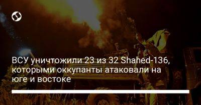ВСУ уничтожили 23 из 32 Shahed-136, которыми оккупанты атаковали на юге и востоке