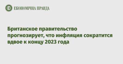 Роман Абрамович - Джереми Хант - Риши Сунак - Британское правительство прогнозирует, что инфляция сократится вдвое к концу 2023 года - epravda.com.ua - Украина - Англия