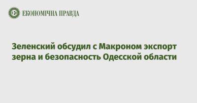 Зеленский обсудил с Макроном экспорт зерна и безопасность Одесской области