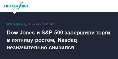 Dow Jones и S&P 500 завершили торги в пятницу ростом, Nasdaq незначительно снизился - smartmoney.one - Москва - США