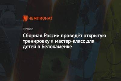 Юрий Никифоров - Виктор Онопко - Сборная России проведёт открытую тренировку и мастер-класс для детей в Белокаменке - championat.com - Россия - Мурманская обл.