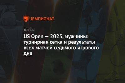 US Open — 2023, мужчины: турнирная сетка и результаты всех матчей шестого игрового дня