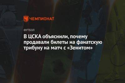 В ЦСКА объяснили, почему продавали билеты на фанатскую трибуну на матч с «Зенитом»