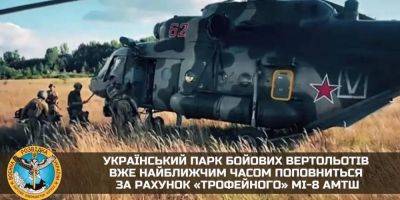 Спецоперация «Синица»: украинский парк боевых вертолетов в ближайшее время пополнится «трофейным» Ми-8 АМТШ