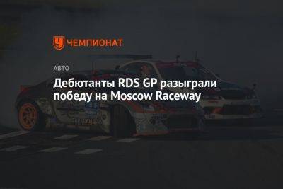 Дебютанты RDS GP разыграли победу на Moscow Raceway