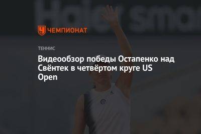 Видеообзор победы Остапенко над Свёнтек в четвёртом круге US Open