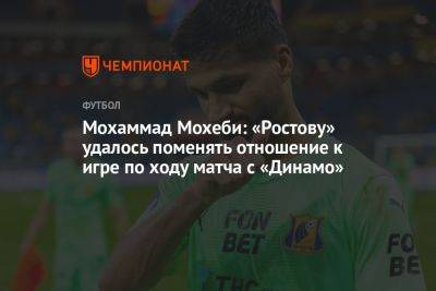 Мохаммад Мохеби: «Ростову» удалось поменять отношение к игре по ходу матча с «Динамо»