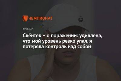 Елена Остапенко - Свёнтек – о поражении: удивлена, что мой уровень резко упал, я потеряла контроль над собой - championat.com - США - Польша - Латвия