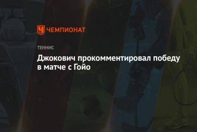 Джокович прокомментировал победу в матче с Гойо