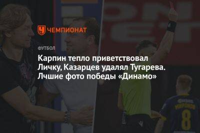 Карпин тепло приветствовал Личку, Казарцев удалял Тугарева. Лчшие фото победы «Динамо»