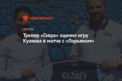 Тренер «Гавра» оценил игру Кузяева в матче с «Лорьяном»