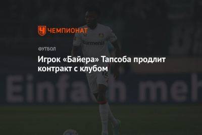 Игрок «Байера» Тапсоба продлит контракт с клубом