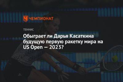 Обыграет ли Дарья Касаткина будущую первую ракетку мира на US Open — 2023?