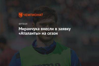 Миранчука внесли в заявку «Аталанты» на сезон