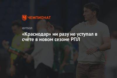 «Краснодар» ни разу не уступал в счёте в новом сезоне РПЛ