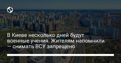 В Киеве несколько дней будут военные учения. Жителям напомнили — снимать ВСУ запрещено