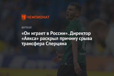 Кевин Де-Брейн - Эдуард Сперцяна - «Он играет в России». Директор «Аякса» раскрыл причину срыва трансфера Сперцяна - championat.com - Россия - Краснодар