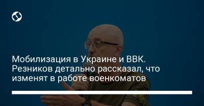 Мобилизация в Украине и ВВК. Резников детально рассказал, что изменят в работе военкоматов