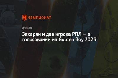 Захарян и два игрока РПЛ — в голосовании на Golden Boy 2023