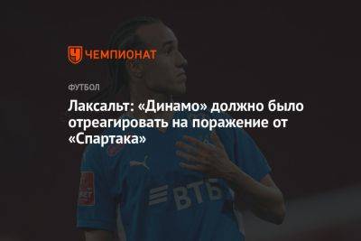 Лаксальт: «Динамо» должно было отреагировать на поражение от «Спартака»