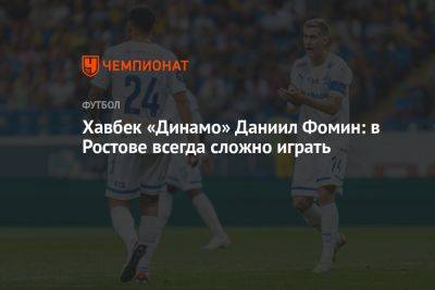 Хавбек «Динамо» Даниил Фомин: в Ростове всегда сложно играть