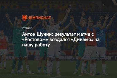 Антон Шунин: результат матча с «Ростовом» воздался «Динамо» за нашу работу