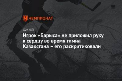 Игрок «Барыса» не приложил руку к сердцу во время гимна Казахстана – его раскритиковали