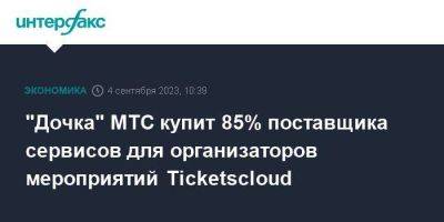 "Дочка" МТС купит 85% поставщика сервисов для организаторов мероприятий Ticketscloud