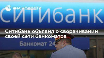 Банкоматы Ситибанка будут демонтированы до конца года - smartmoney.one - Россия