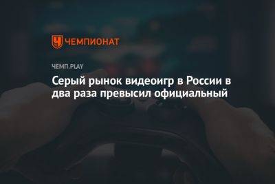 Серый рынок видеоигр в России в два раза превысил официальный