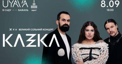 Долгожданный концерт в Киеве: KAZKA сыграет благотворительный концерт на UYAVA