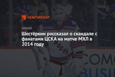 Шестёркин рассказал о скандале с фанатами ЦСКА на матче МХЛ в 2014 году