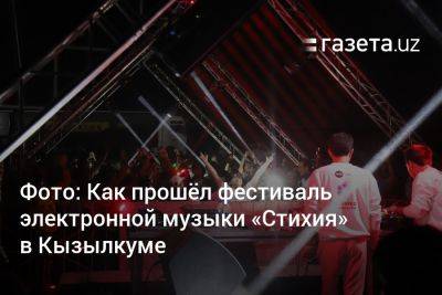 Фото: Как прошёл фестиваль электронной музыки «Стихия» в Кызылкуме